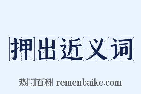 押出近义词是什么意思的图片